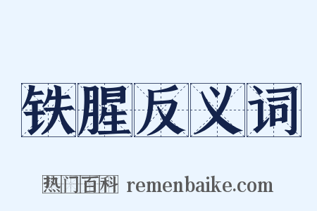 铁腥反义词是什么意思的图片